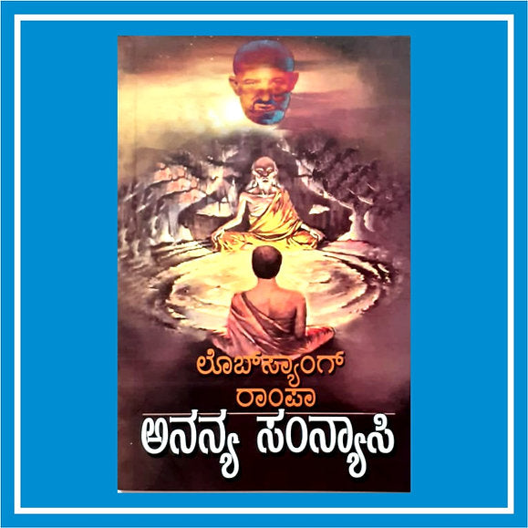 Ananya Sanyasi | ಅನನ್ಯ ಸನ್ಯಾಸಿ | Kannada Book