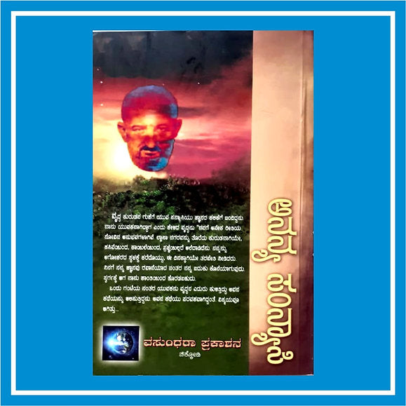 Ananya Sanyasi | ಅನನ್ಯ ಸನ್ಯಾಸಿ | Kannada Book