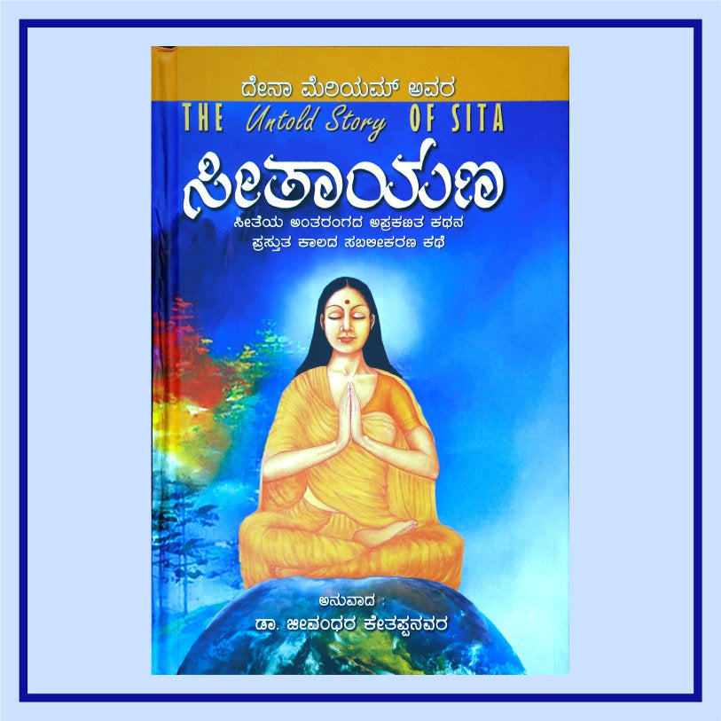 Seethayana | ಸೀತಾಯಣ  | The Untold Story of Sita - Kannada Book (Hard Cover)