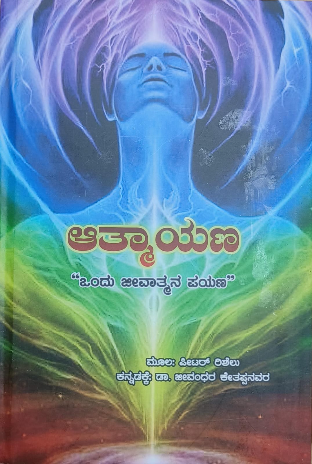 Atmayana | ಆತ್ಮಯಣ | Kannada Book | Hard Cover