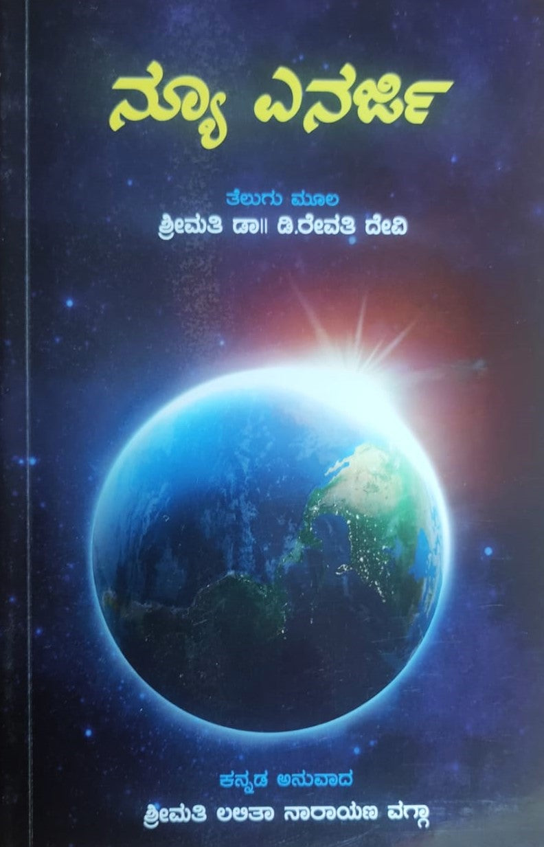 New Energy | ನ್ಯೂ ಎನರ್ಜಿ | Channeling Material Book - Kannada Book