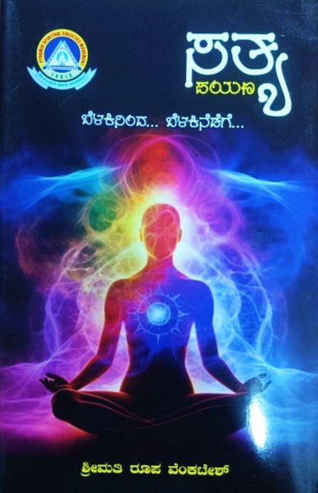 Satya Payana | ಸತ್ಯ ಪಯಣ  | Kannada Book