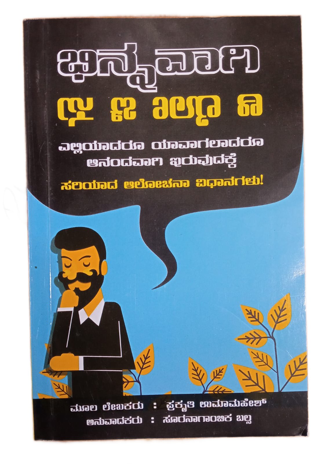 THINK DIFFERENTLY |ವಿಚಿತ್ರವಾಗಿ ಯೋಚಿಸಿ - Kannada book