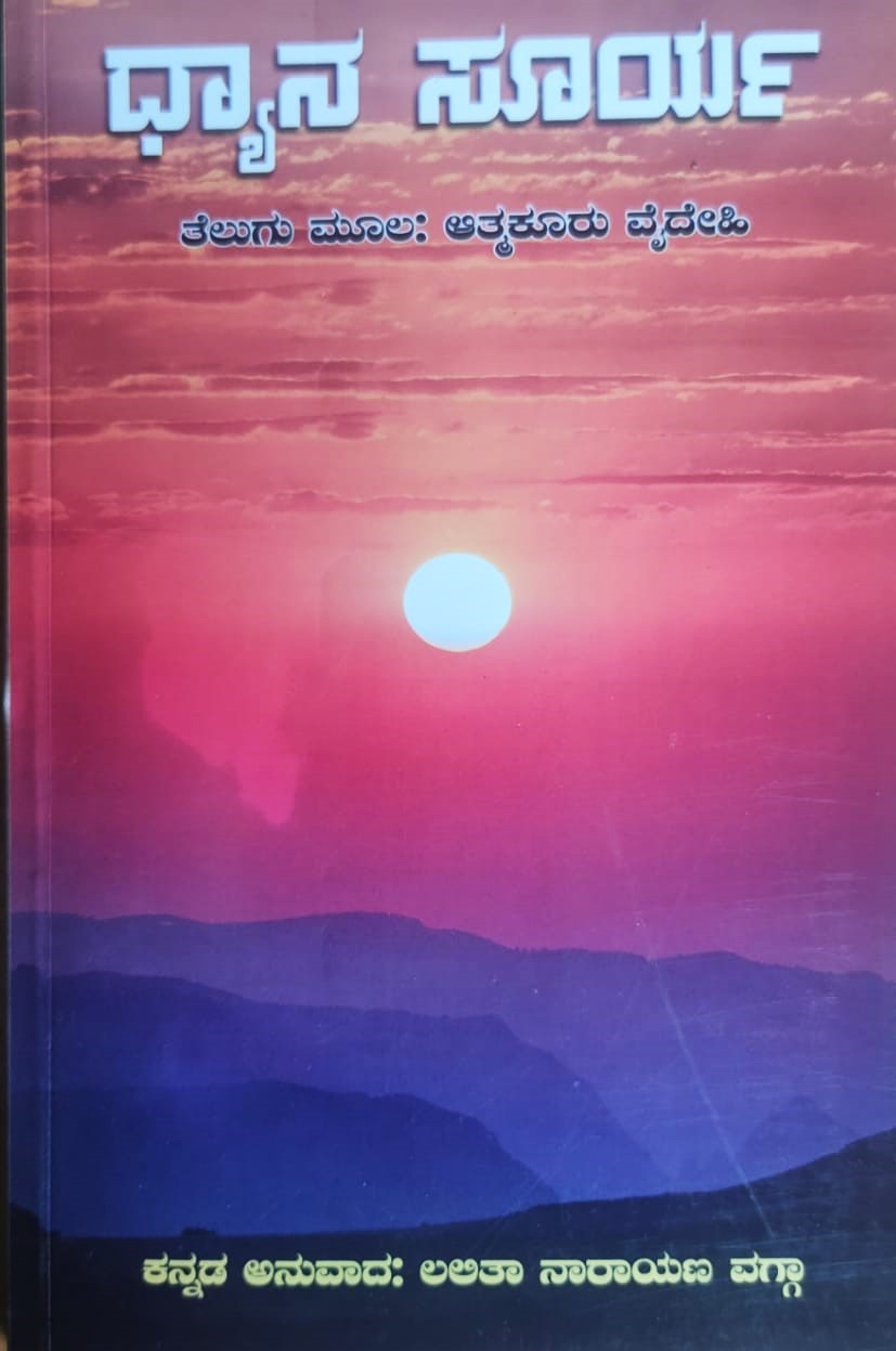 Dhyana Surya | ಧ್ಯಾನ ಸೂರ್ಯ | Kannada Book