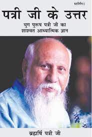 Patriji Answers (पत्री जी के उत्तर)  हिन्दी
