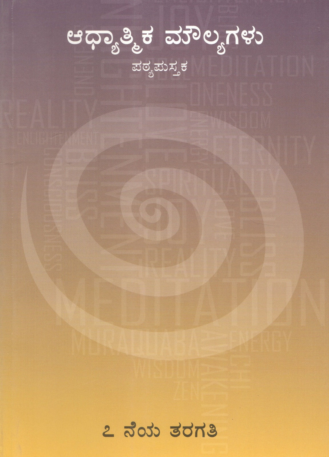 Spiritual Value Text Book | STD VII | ಆಧ್ಯಾತ್ಮಿಕ ಮೌಲ್ಯಗಳು - STD.7th