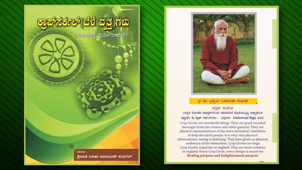 Crop Circle | ಕ್ರಾಪ್  ಸರ್ಕಲ್ | Kannada Book