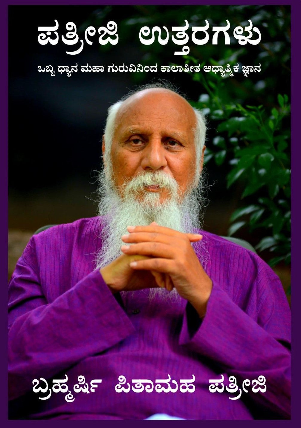 Patriji Answers (ಪತ್ರೀಜಿ ಉತ್ತರಗಳು) - Kannada Book