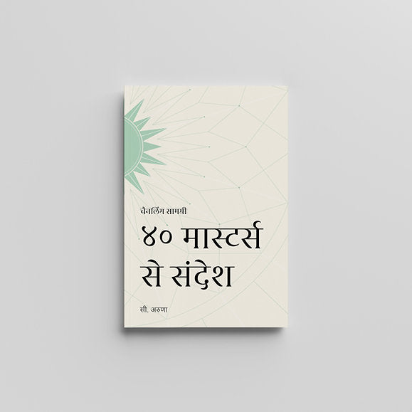 Messages from 40 Masters | ४० मास्टर्स से संदेश | Hindi Book