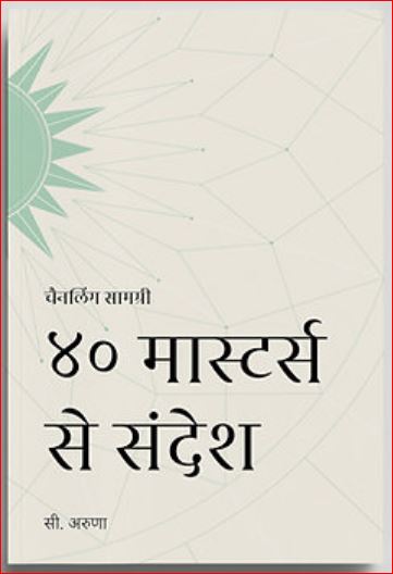 Messages from 40 Masters | ४० मास्टर्स से संदेश | Hindi Book