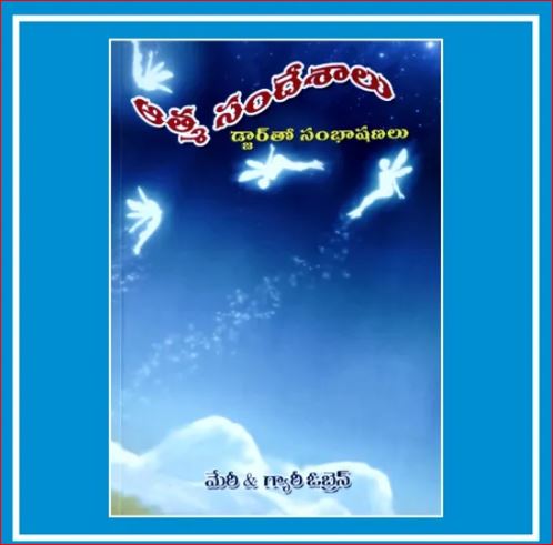 Athma Sandeshalu | ఆత్మ సందేశాలు |  Telugu Book