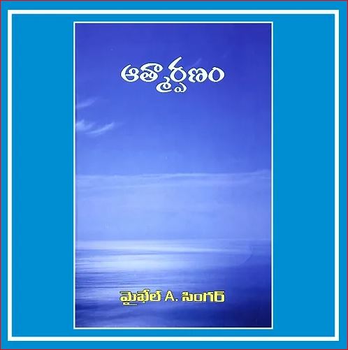 Atmarpanam | ఆత్మర్పణం |  Telugu Book