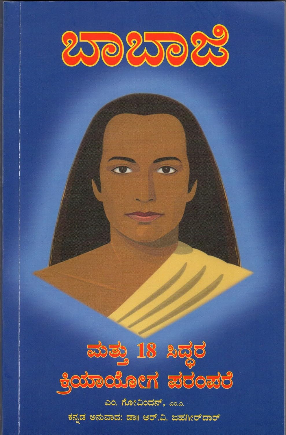 Babaji & the 18 Siddhas Kriya Yoga Tradition | ಬಾಬಾಜಿ & ದಿ ೧೮ ಸಿದ್ಧಾಸ್ ಕ್ರಿಯಾ ಯೋಗ ಟ್ರಡಿಷನ್  | Kannada Book