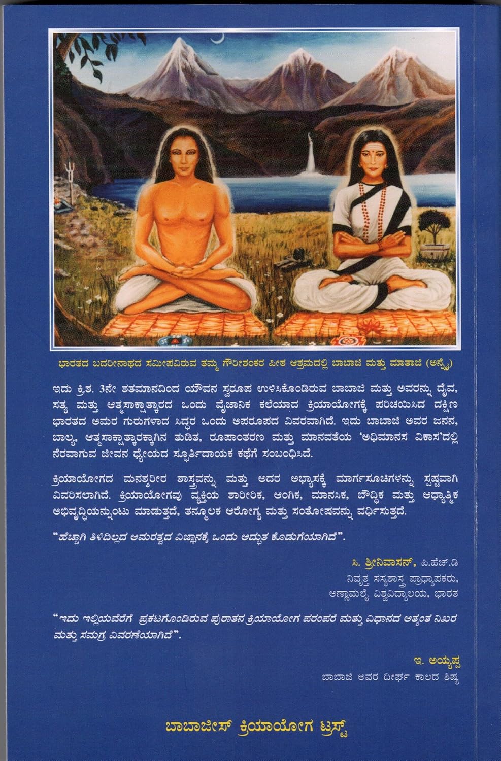 Babaji & the 18 Siddhas Kriya Yoga Tradition | ಬಾಬಾಜಿ & ದಿ ೧೮ ಸಿದ್ಧಾಸ್ ಕ್ರಿಯಾ ಯೋಗ ಟ್ರಡಿಷನ್  | Kannada Book