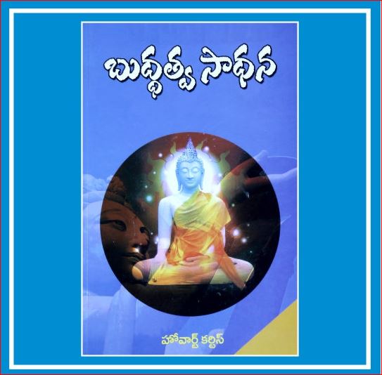 Buddathva Sadhana | బుద్ధత్వ సాధన |  Telugu Book