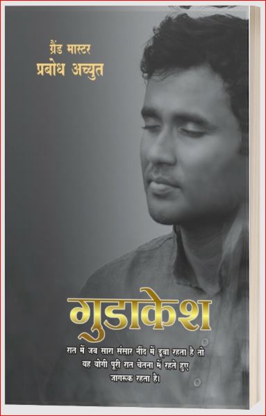 Gudakesha | गुडाकेश | Hindi Book