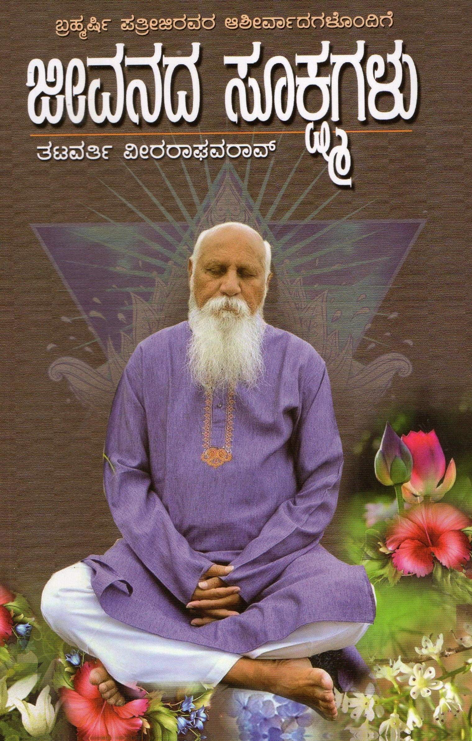 Jeevanada Sukshmagalu | ಜೀವನದ ಸೂಕ್ಷ್ಮಗಳು |  Kannada Book