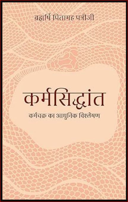 Karma Siddhant | कर्म सिद्धांत | Hindi Book