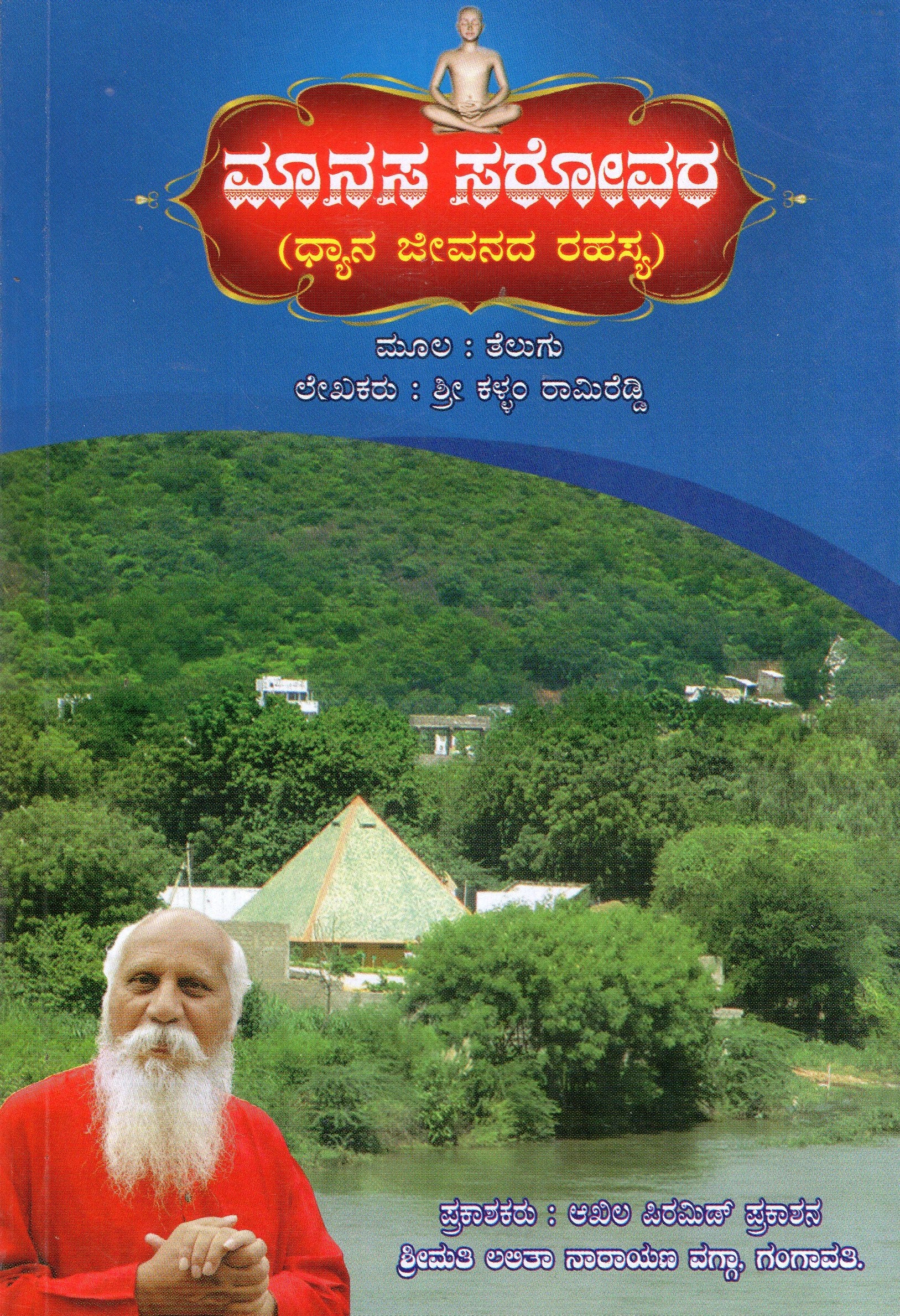 Manasa Sarovara | ಮಾನಸ ಸರೋವರ  | Kannada Book