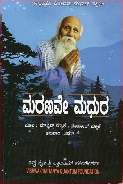 Maranave Madhura (ಮರಣವೇ ಮಧುರ) - Kannada Book