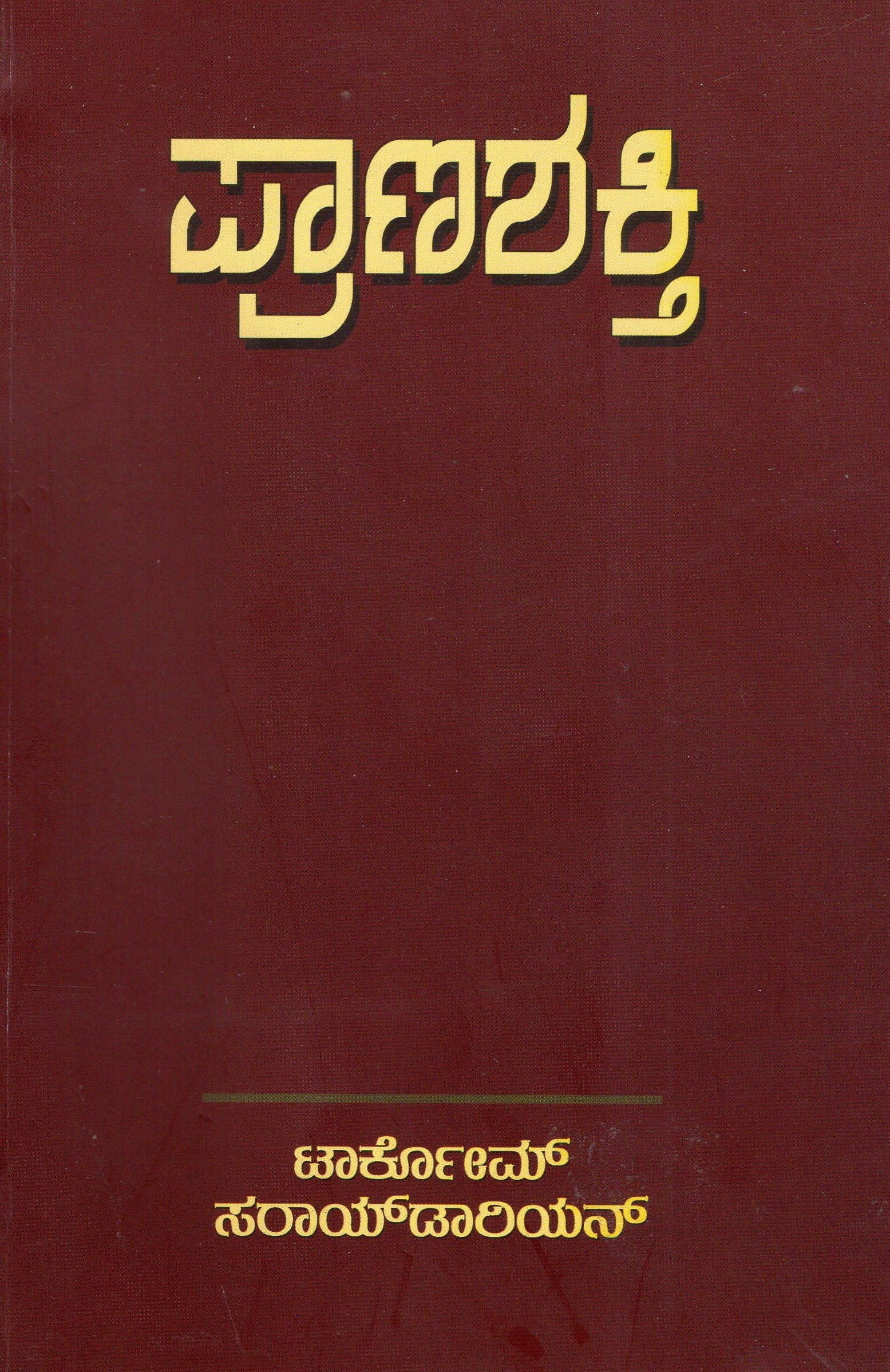 Pranashakti | ಪ್ರಾಣ ಶಕ್ತಿ | Kannada Book