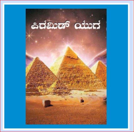 Pyramid Yuga | ಪಿರಮಿಡ್  ಯುಗ | Kannada Book