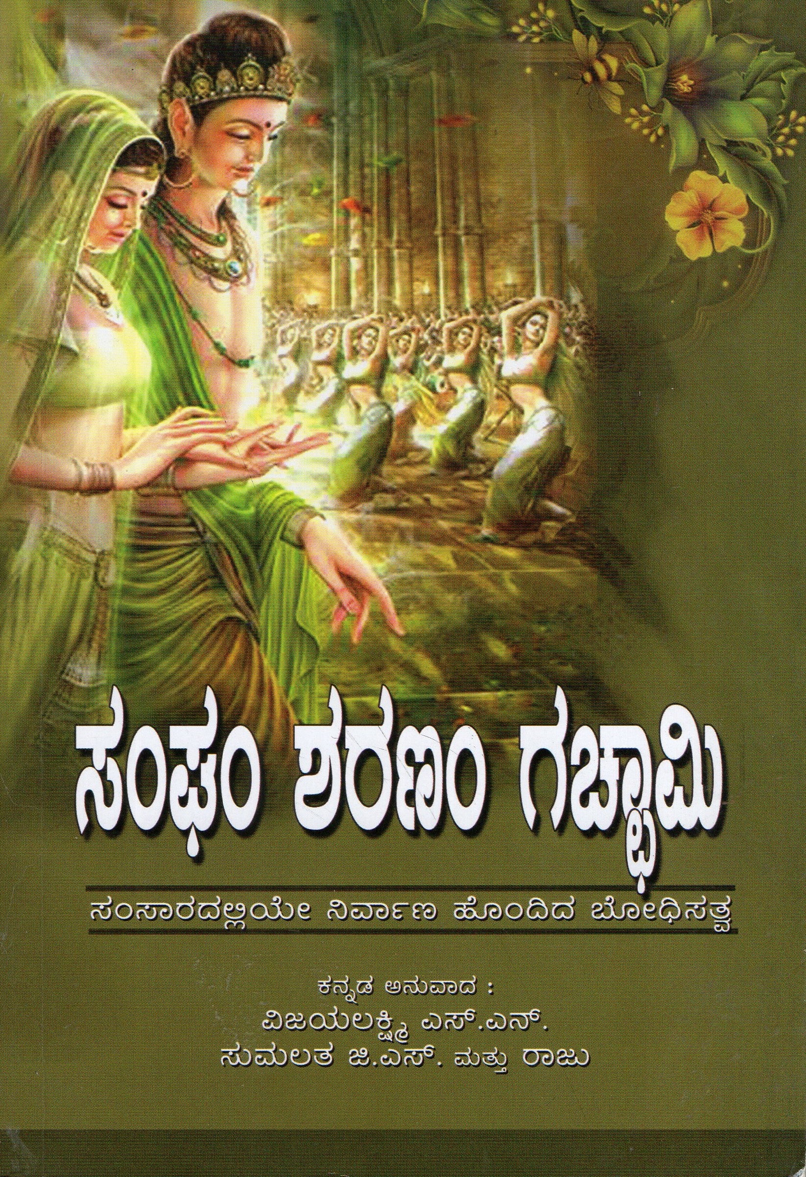 Sangam Saranam Gacchami | ಸಂಗಮ್ ಶರಣಂ ಗಚ್ಚಾಮಿ | Kannada Book