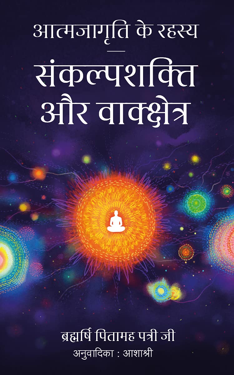 Atmajagruti Ke Rahasya | आत्मजागृति के रहस्य  | Hindi Book