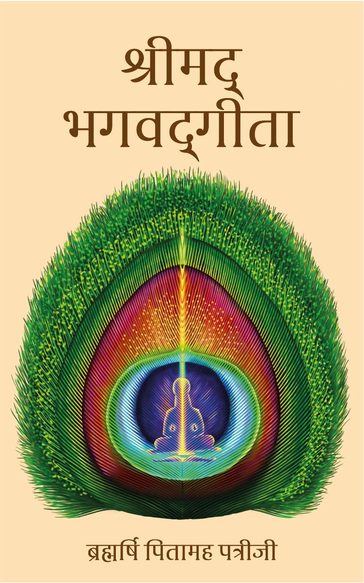 Shreemad Bhagwad Geeta | श्रीमद्भगवद्गीता | Hindi Book