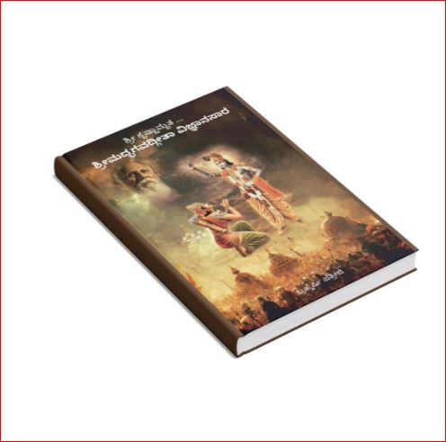 Bhagavad Gita | ಭಗವದ್ಗೀತೆ | Kannada Book by Brahmarshi Patriji