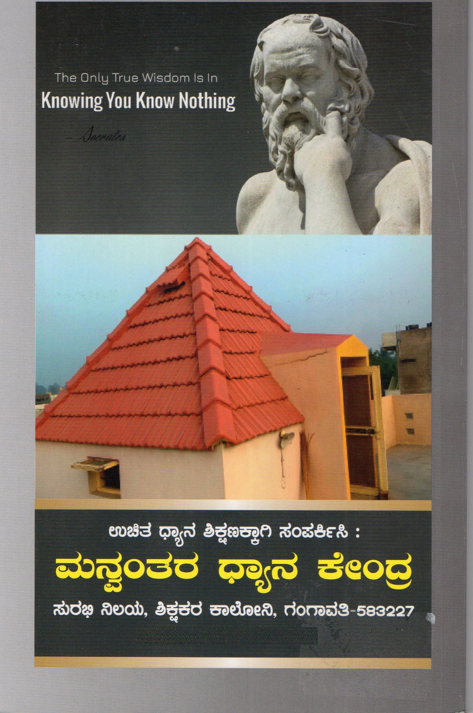 Socrates | ಸಾಕ್ರಟೀಸ್ | Kannada Book