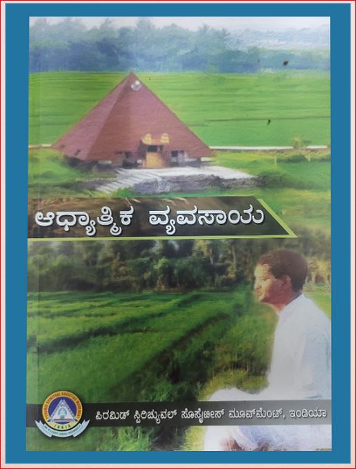 Spiritual Agriculture | ಆಧ್ಯಾತ್ಮಿಕ ಕೃಷಿ |  Kannada Book