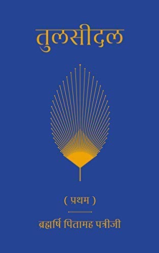 Tulsidal ( तुलसीदल ) - Part 1 | Hindi Book