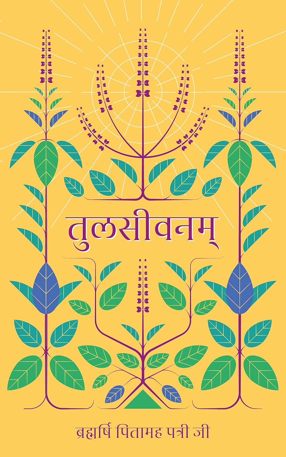 Tulsivanam | तुलसीवनम | Hindi Book