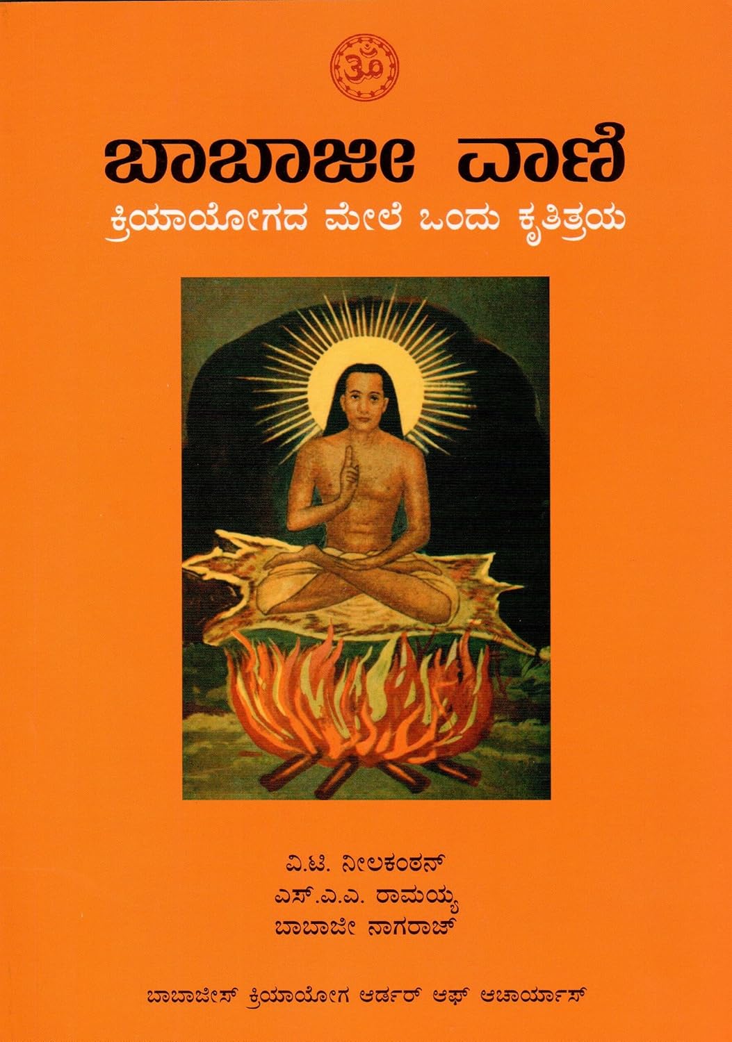 The Voice of Babaji | ದಿ ವಾಯ್ಸ್ ಆಫ್ ಬಾಬಾಜಿ | Kannada Book