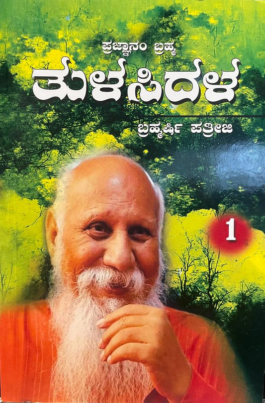 Tulasidalam Part 1 (Kannada)