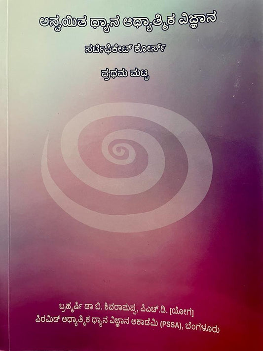 Spiritual Science :- Level 1 (Kannada)