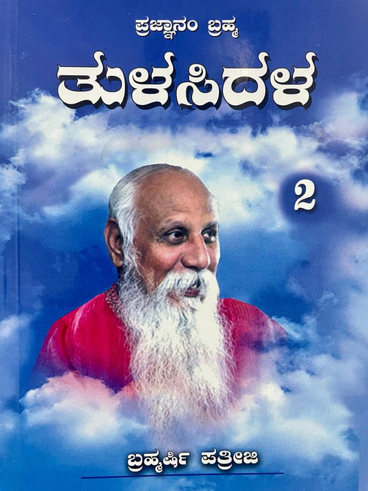 Tulasidalam Part 2 (Kannada)