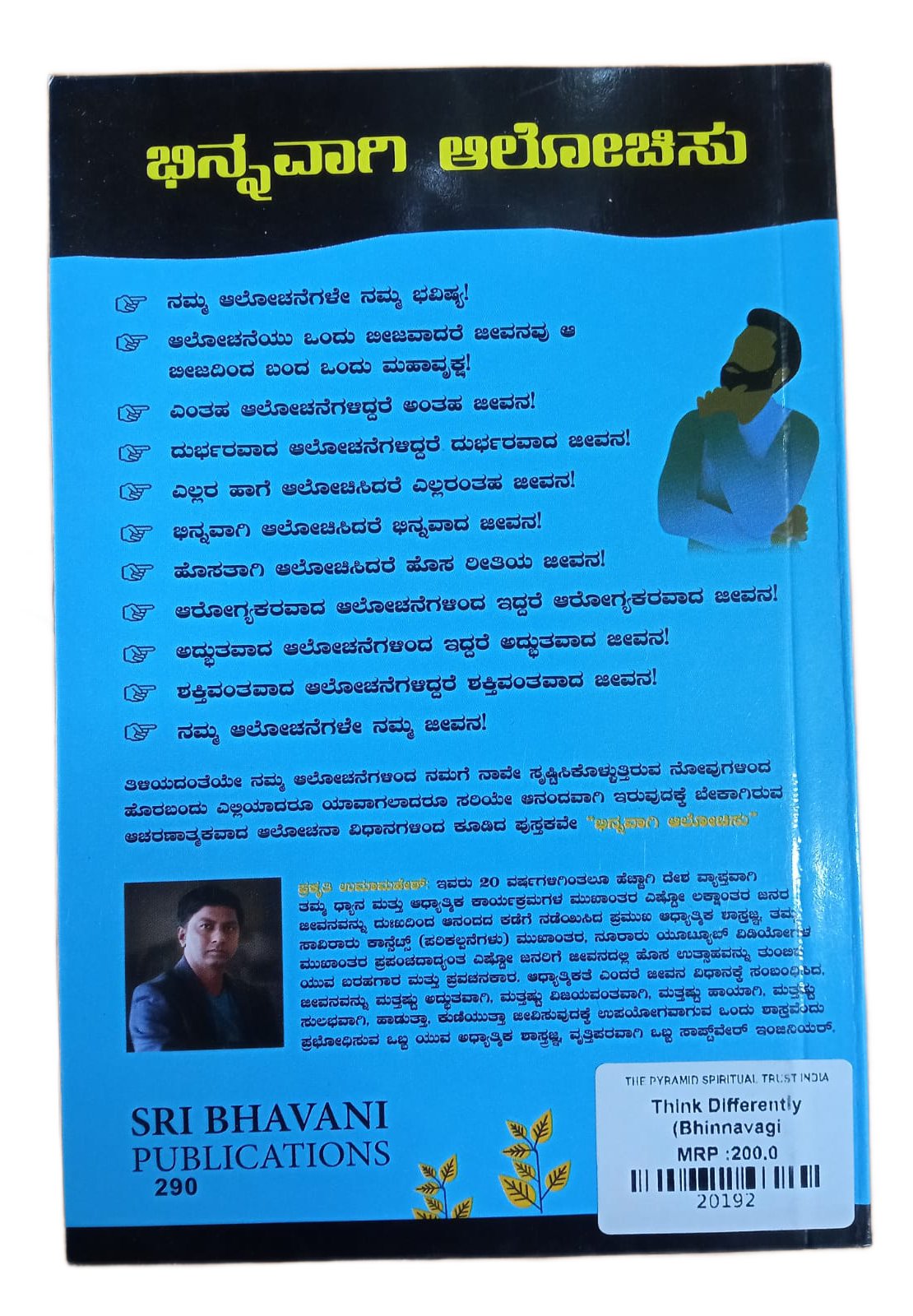 THINK DIFFERENTLY  |ವಿಚಿತ್ರವಾಗಿ ಯೋಚಿಸಿ - Kannada book