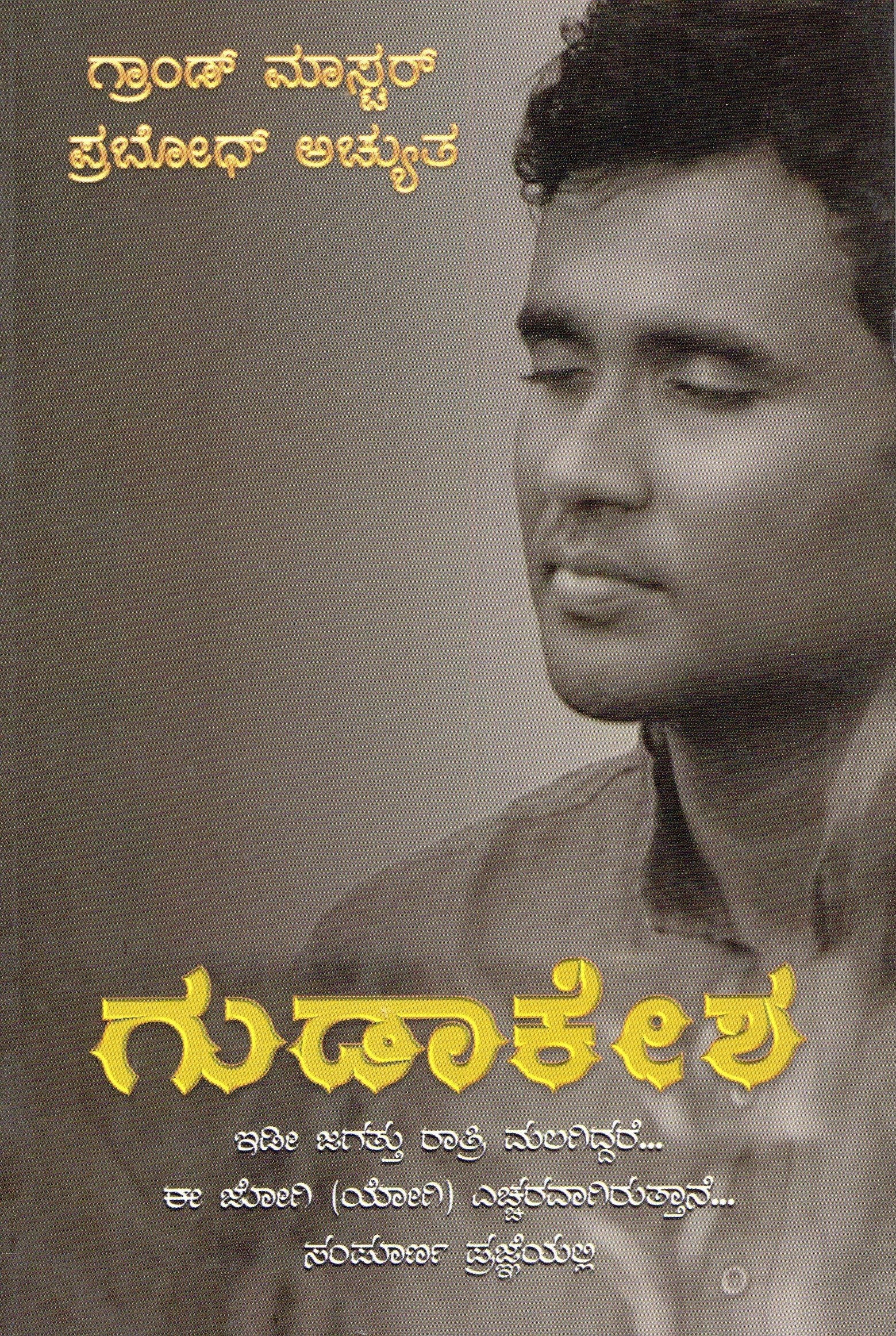 Gudakesha (ಗುಡಾಕೇಶ) | Kannada Book