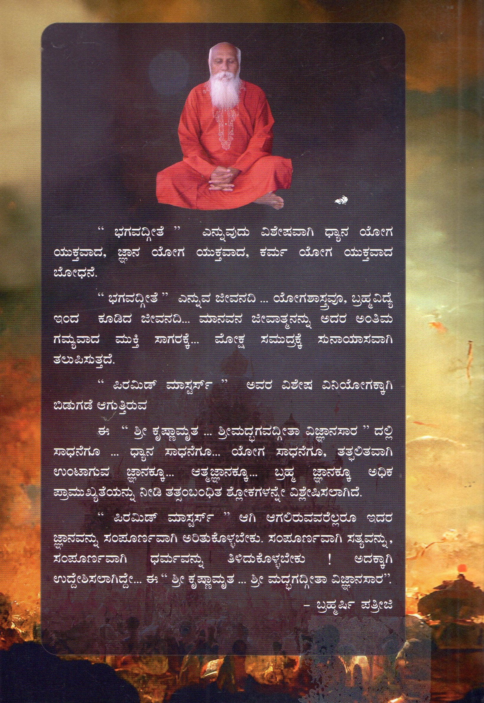 Bhagavad Gita | ಭಗವದ್ಗೀತೆ | Kannada Book by Brahmarshi Patriji