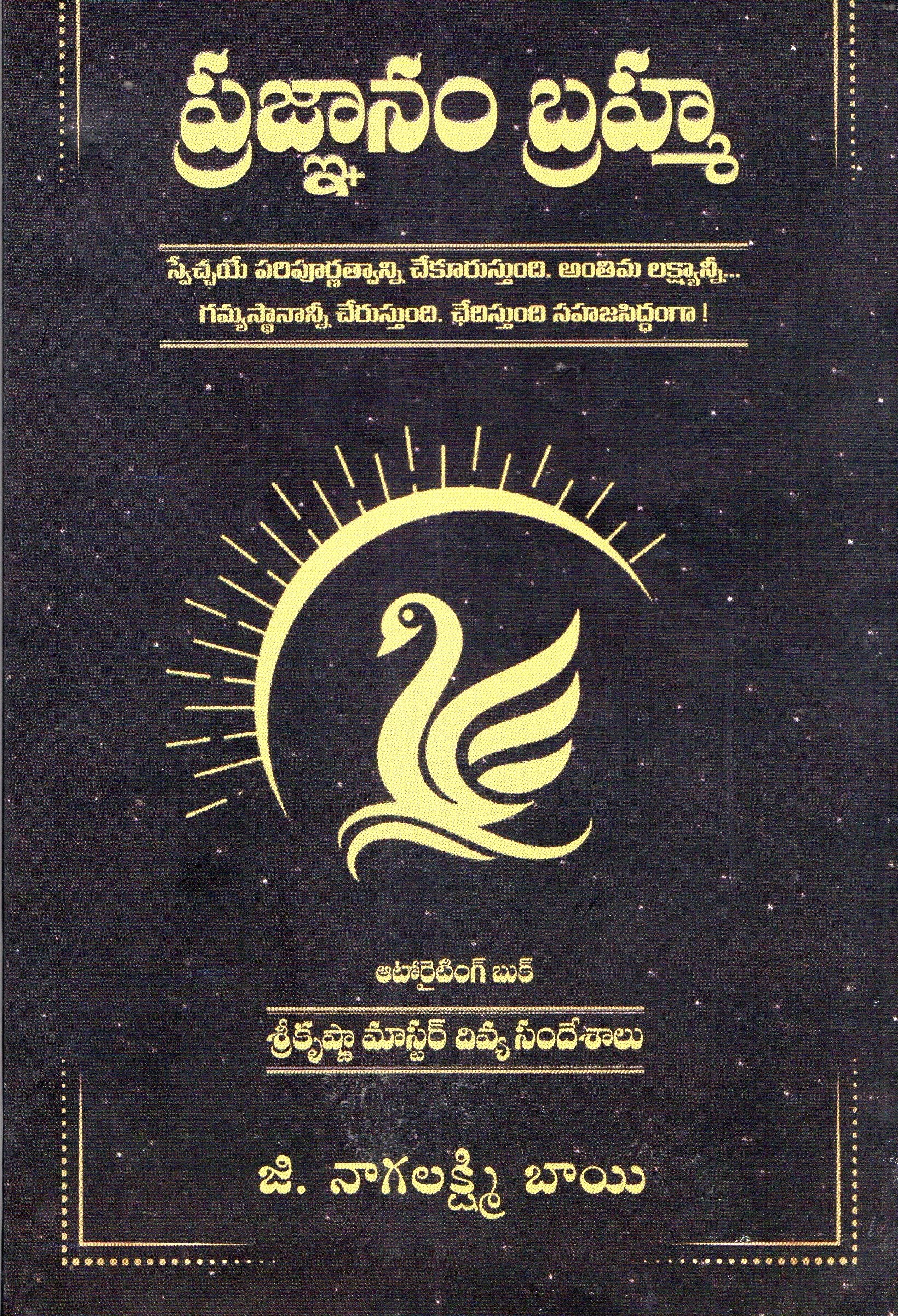 Pragnanam Brahma  | ప్రజ్ఞానం బ్రహ్మ |  Telugu Book |