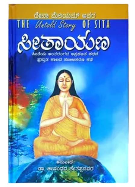 Seethayana - The Untold Story of Sita Book (Kannada)