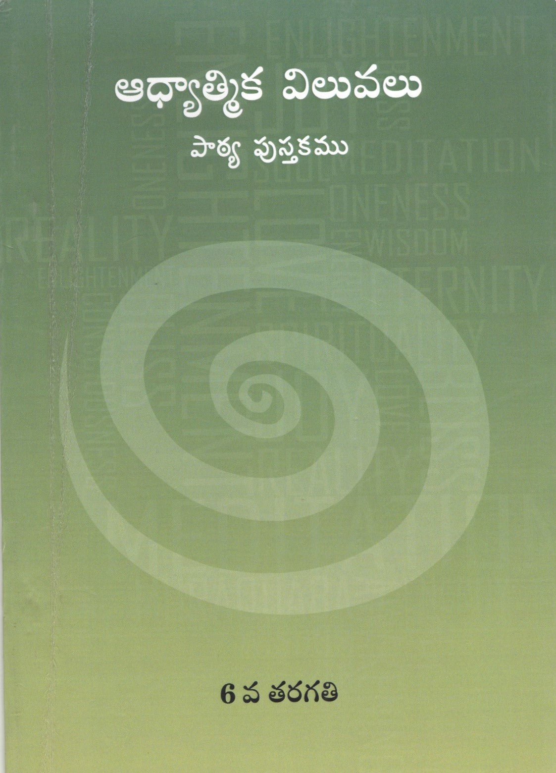 Spiritual Values Text Book | STD.VI | STD.6th | ఆధ్యాత్మిక శాస్త్రం | Telugu Book