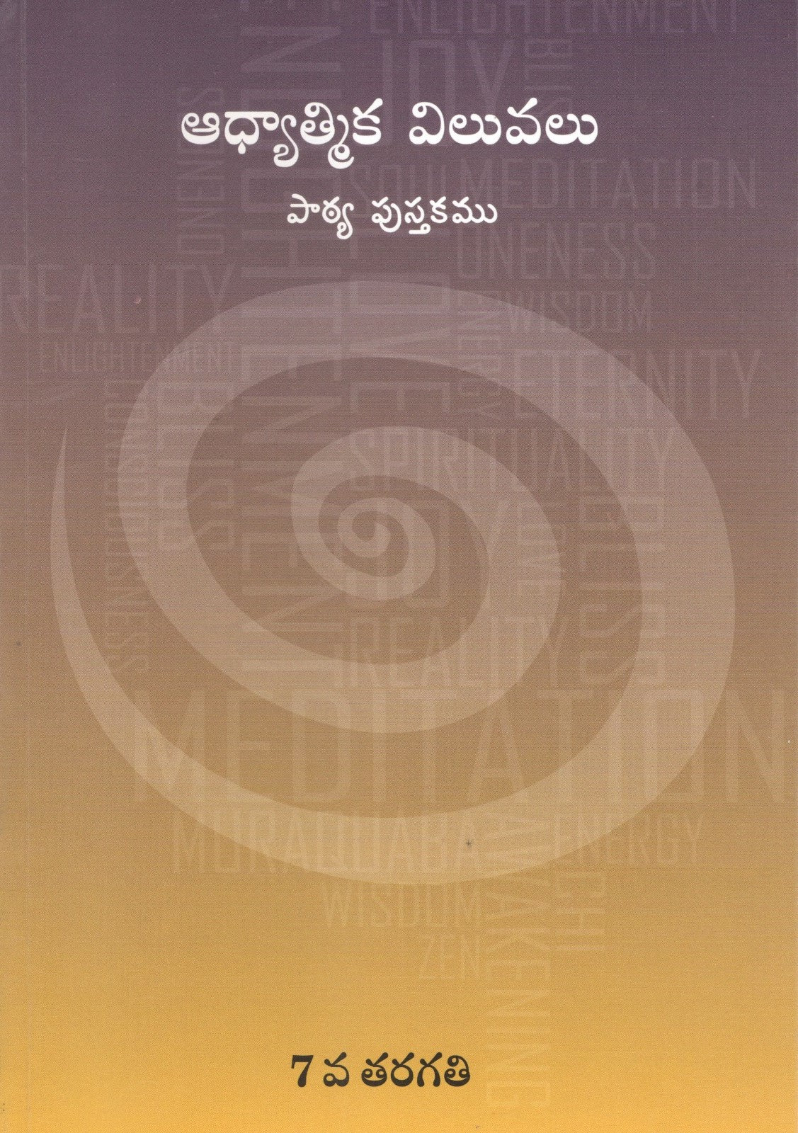 Spiritual Values Text Book | STD.VII | STD.7th | ఆధ్యాత్మిక శాస్త్రం | Telugu Book