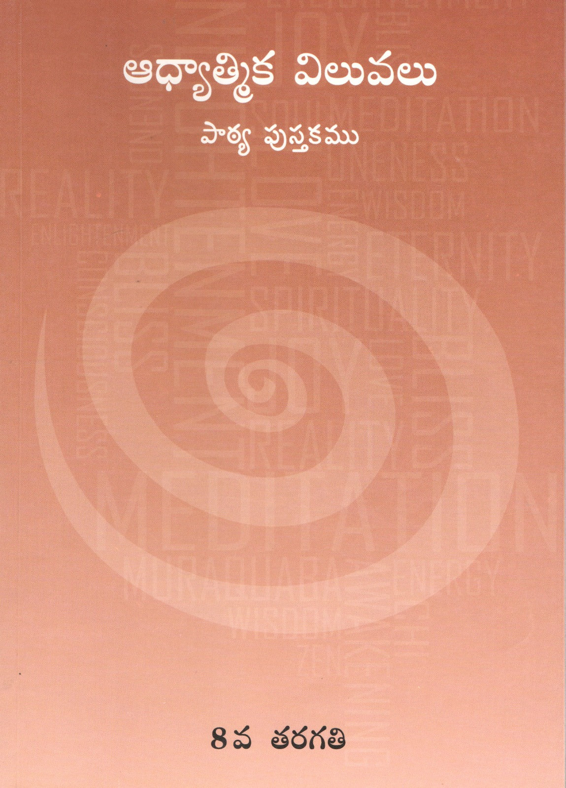 Spiritual Values Text Book | STD.VIII | STD.8th | ఆధ్యాత్మిక శాస్త్రం | Telugu Book