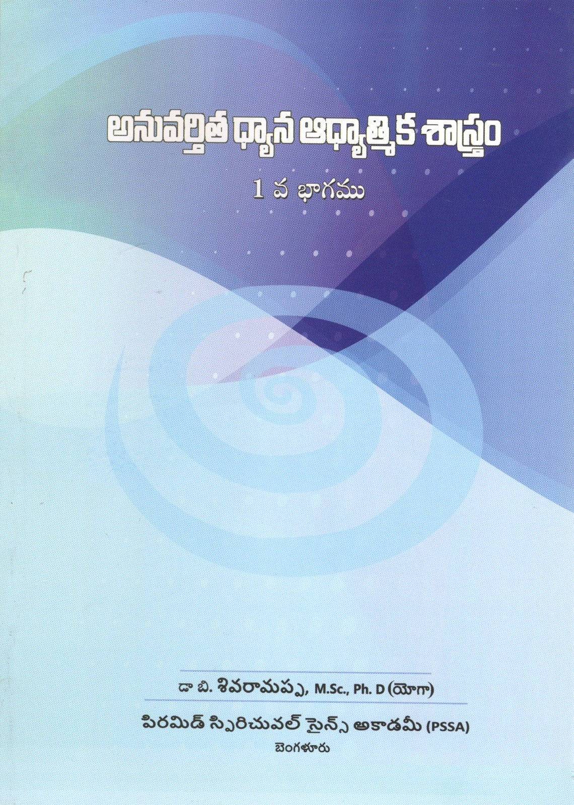 anuvartita dhyana adhyatmika shastram Text Book | Part - 1 | అనువర్తిత ధ్యాన ఆధ్యాత్మిక శాస్త్రం - Telugu Book