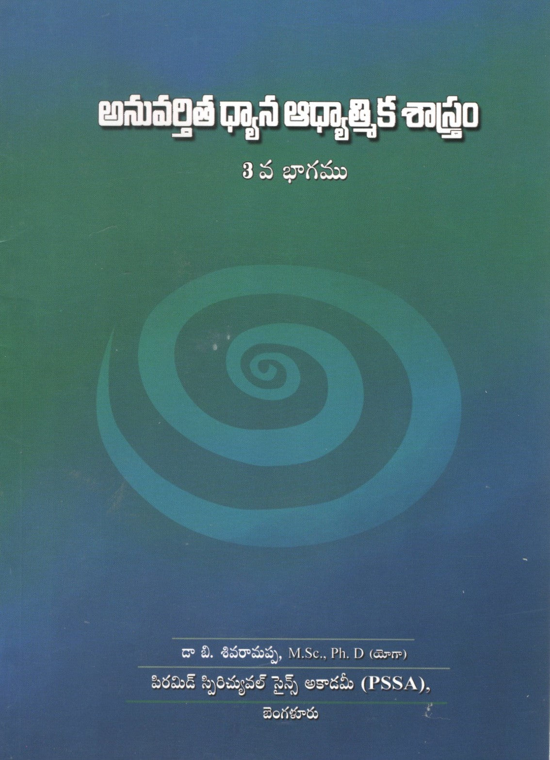 anuvartita dhyana adhyatmika shastram Text Book | Part - 3 | అనువర్తిత ధ్యాన ఆధ్యాత్మిక శాస్త్రం - Telugu Book